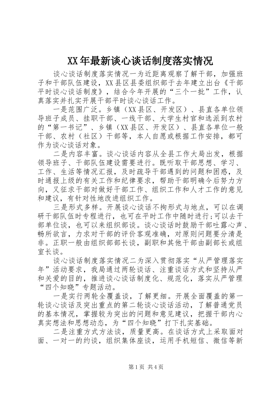 XX年最新谈心谈话制度落实情况_第1页
