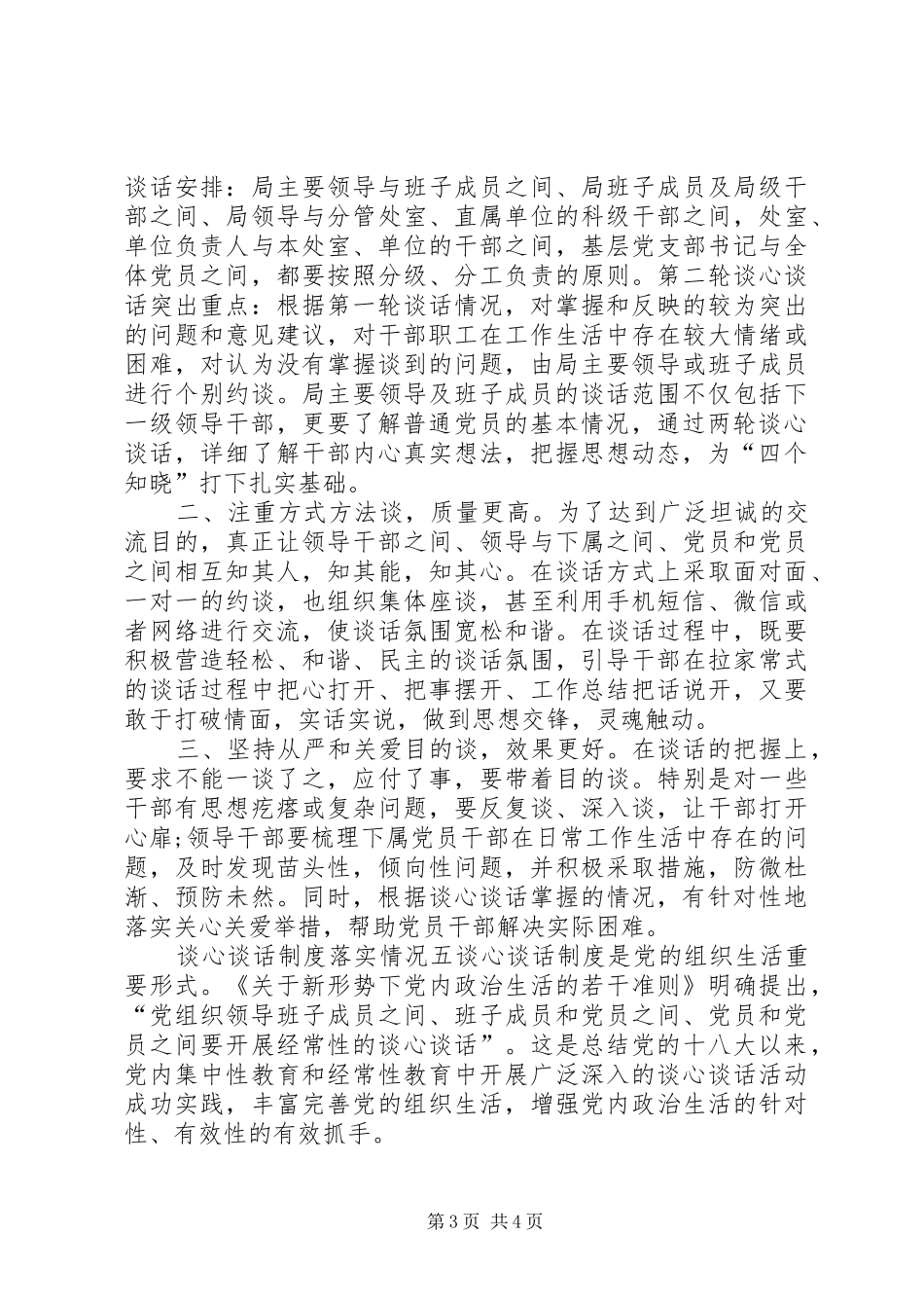 XX年最新谈心谈话制度落实情况_第3页