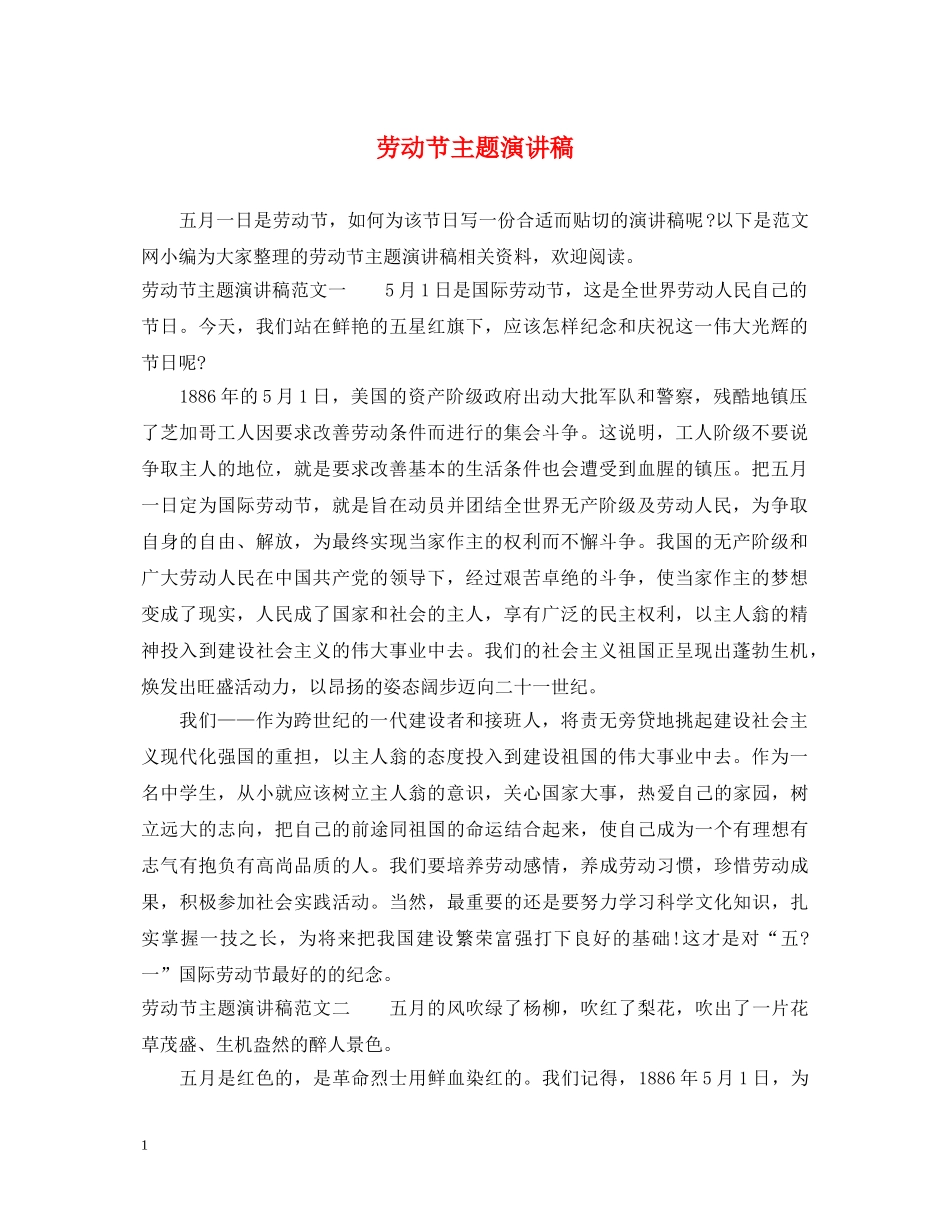 劳动节主题演讲稿 _第1页