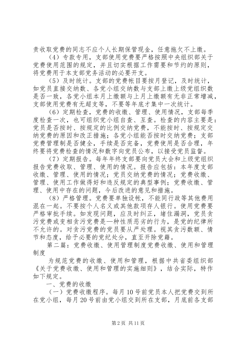 党费使用、管理制度_第2页