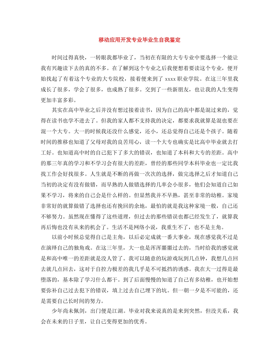 移动应用开发专业毕业生自我鉴定 _第1页