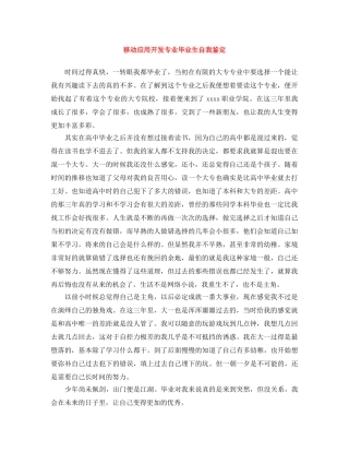 移动应用开发专业毕业生自我鉴定 