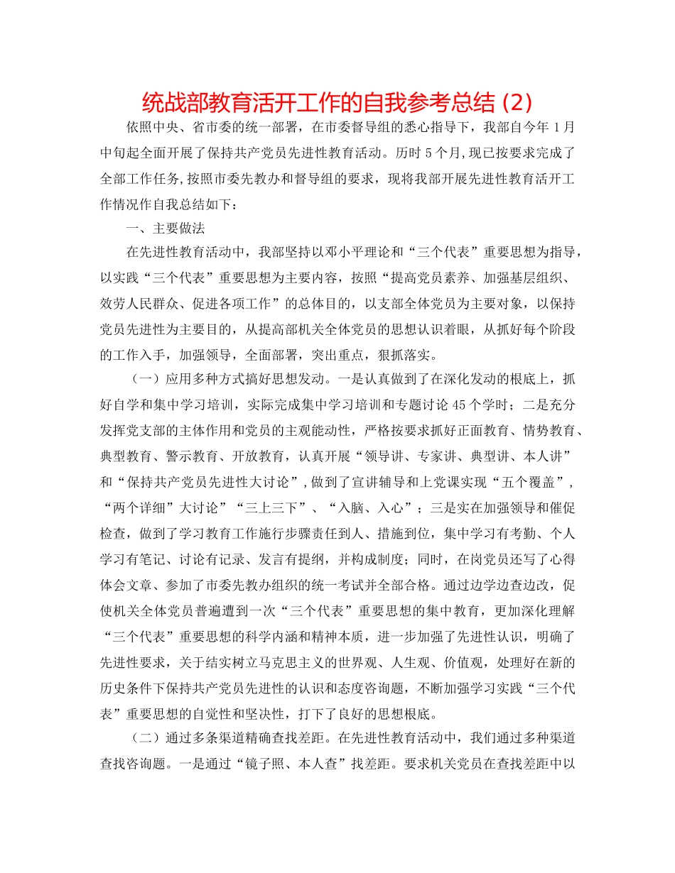 统战部教育活动工作的自我参考总结 (2) _第1页