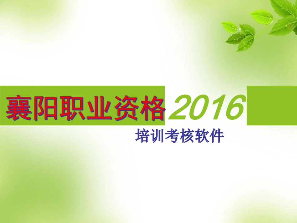 襄阳职业资格_第1页