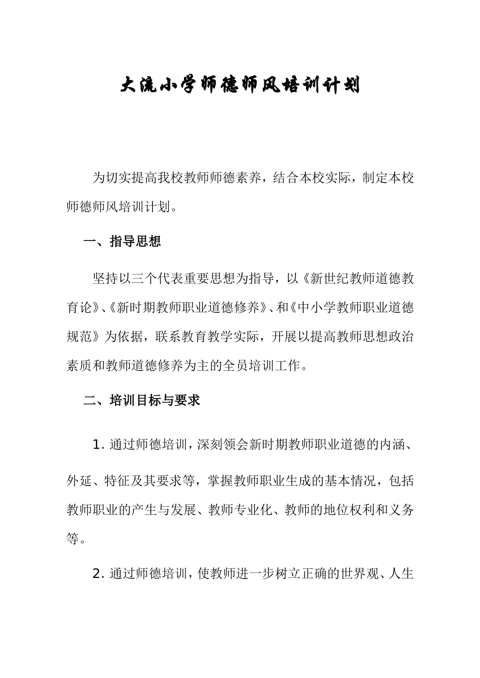 小学师德培训计划_第1页