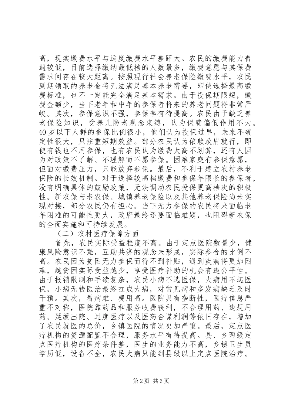我国农村社会保障制度的法律思考_第2页
