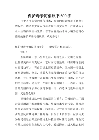 保护母亲河倡议书600字