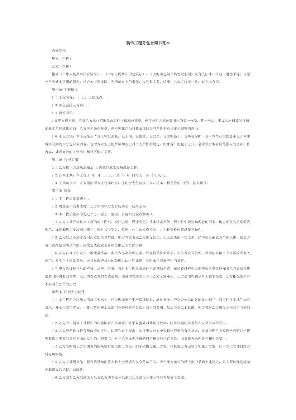 装饰工程分包合同书范本_第1页