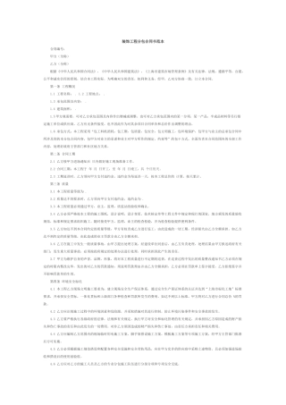 装饰工程分包合同书范本
