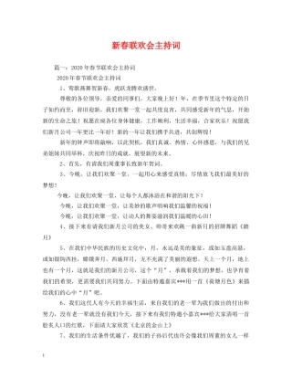 新春联欢会主持词 