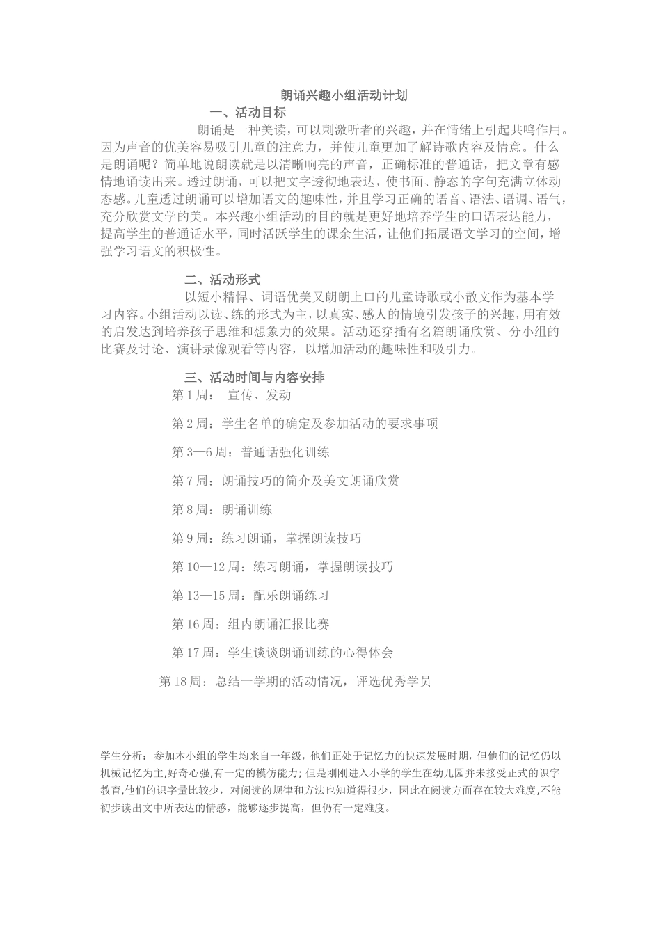 小学语文朗读兴趣小组活动方案及朗读能力的培养计划_第1页