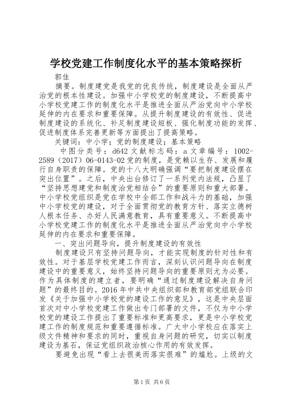 学校党建工作制度化水平的基本策略探析_第1页