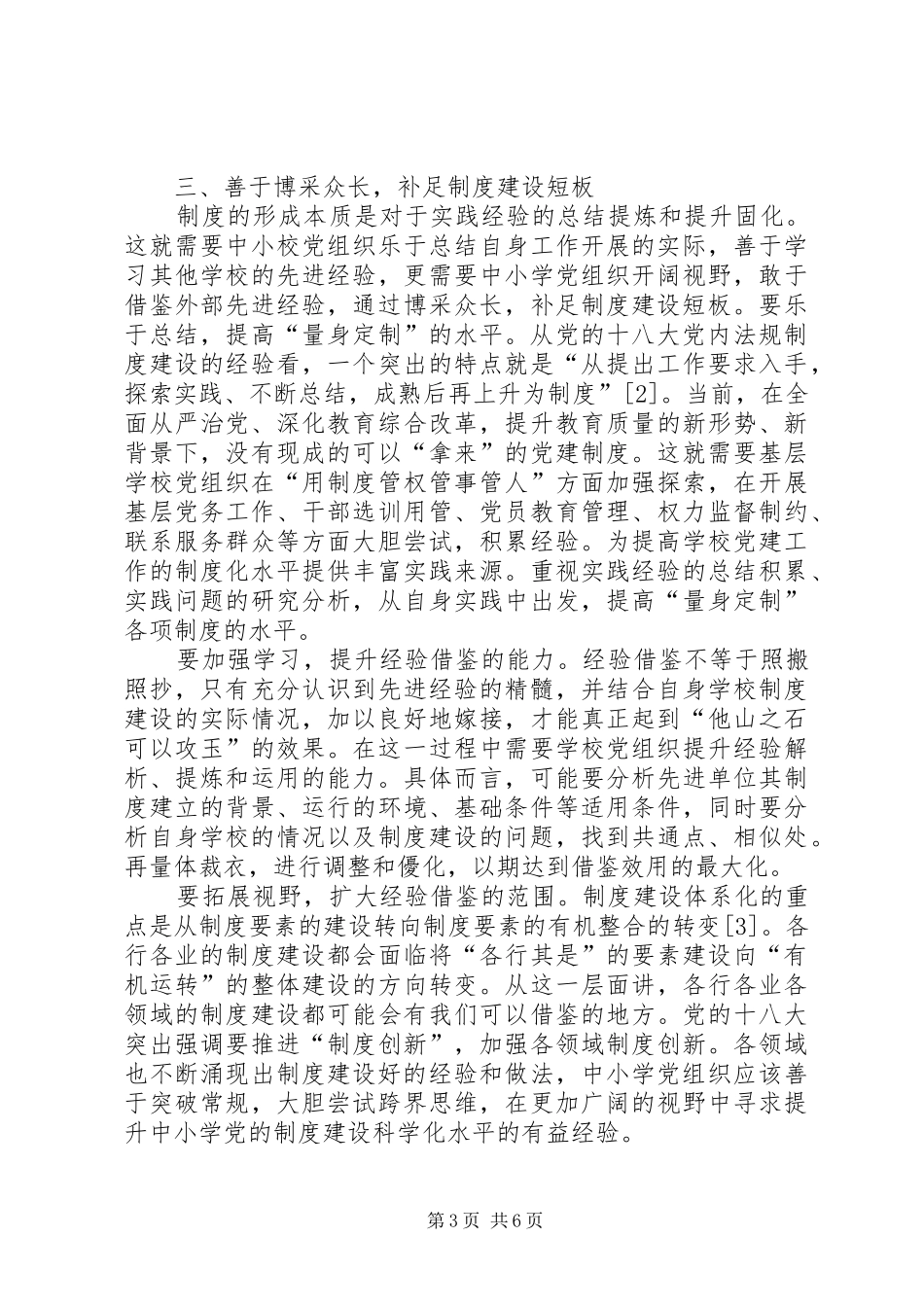 学校党建工作制度化水平的基本策略探析_第3页