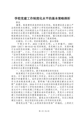 学校党建工作制度化水平的基本策略探析