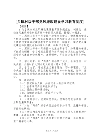 [乡镇村级干部党风廉政建设学习教育制度]
