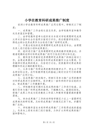 小学在教育科研成果推广制度