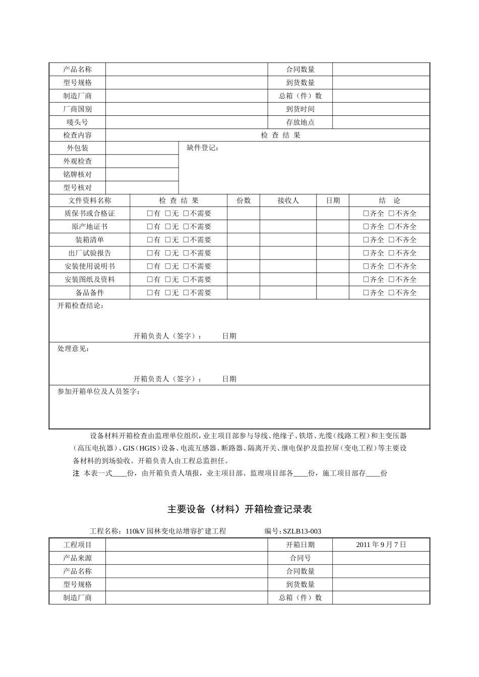 主要设备开箱申请表_第3页