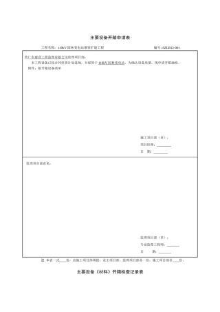 主要设备开箱申请表