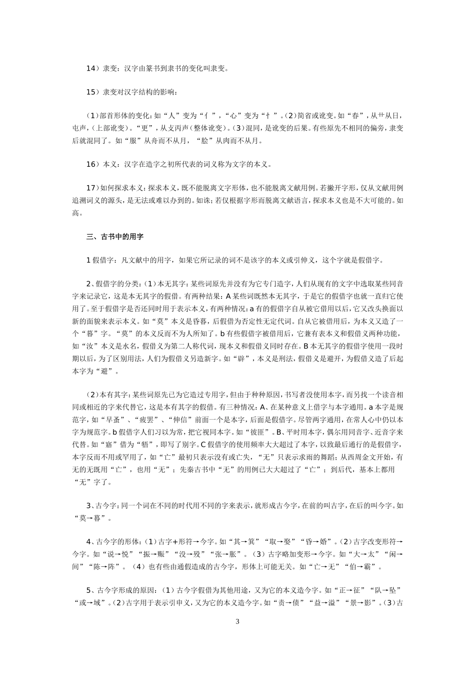 自学考试古代汉语复习资料(全套)1_第3页