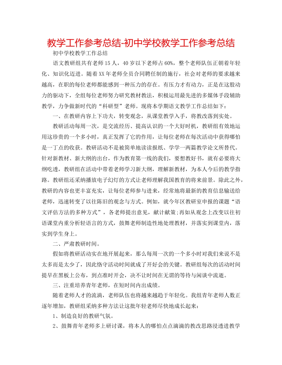 教学工作参考总结-初校教学工作参考总结 _第1页