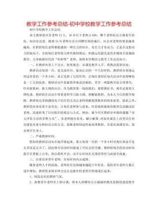 教学工作参考总结-初校教学工作参考总结 