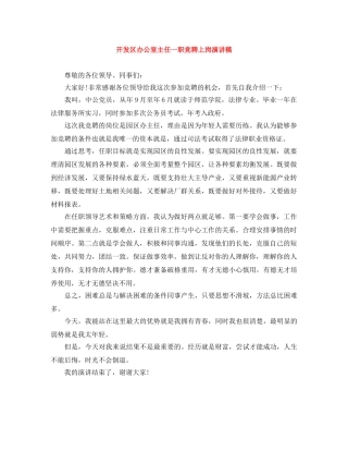 开发区办公室主任一职竞聘上岗演讲稿 