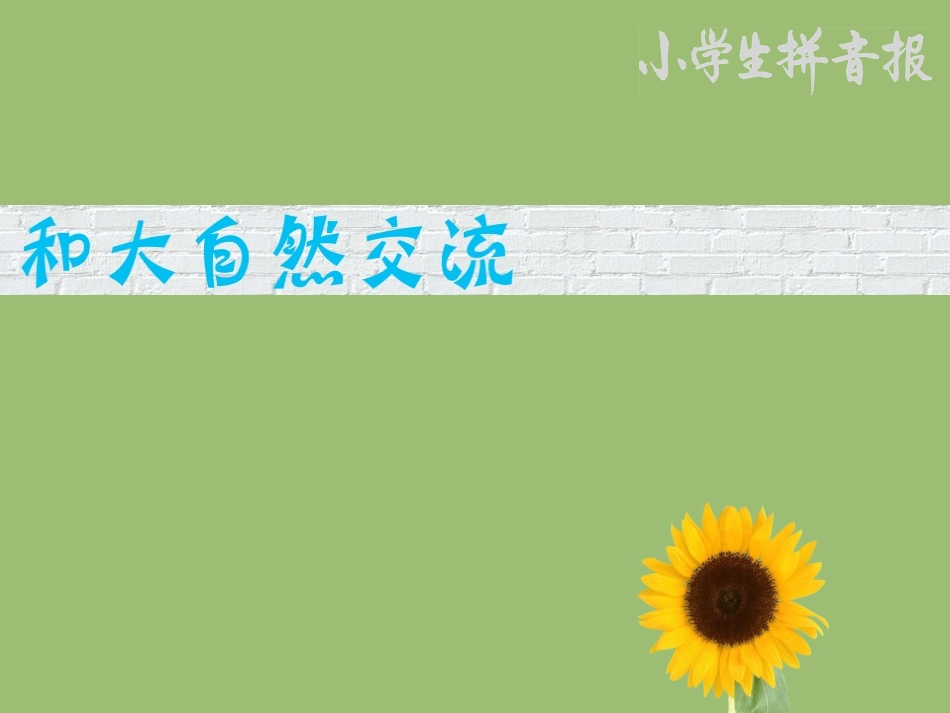 作文（和大自然交流！！！）_第2页