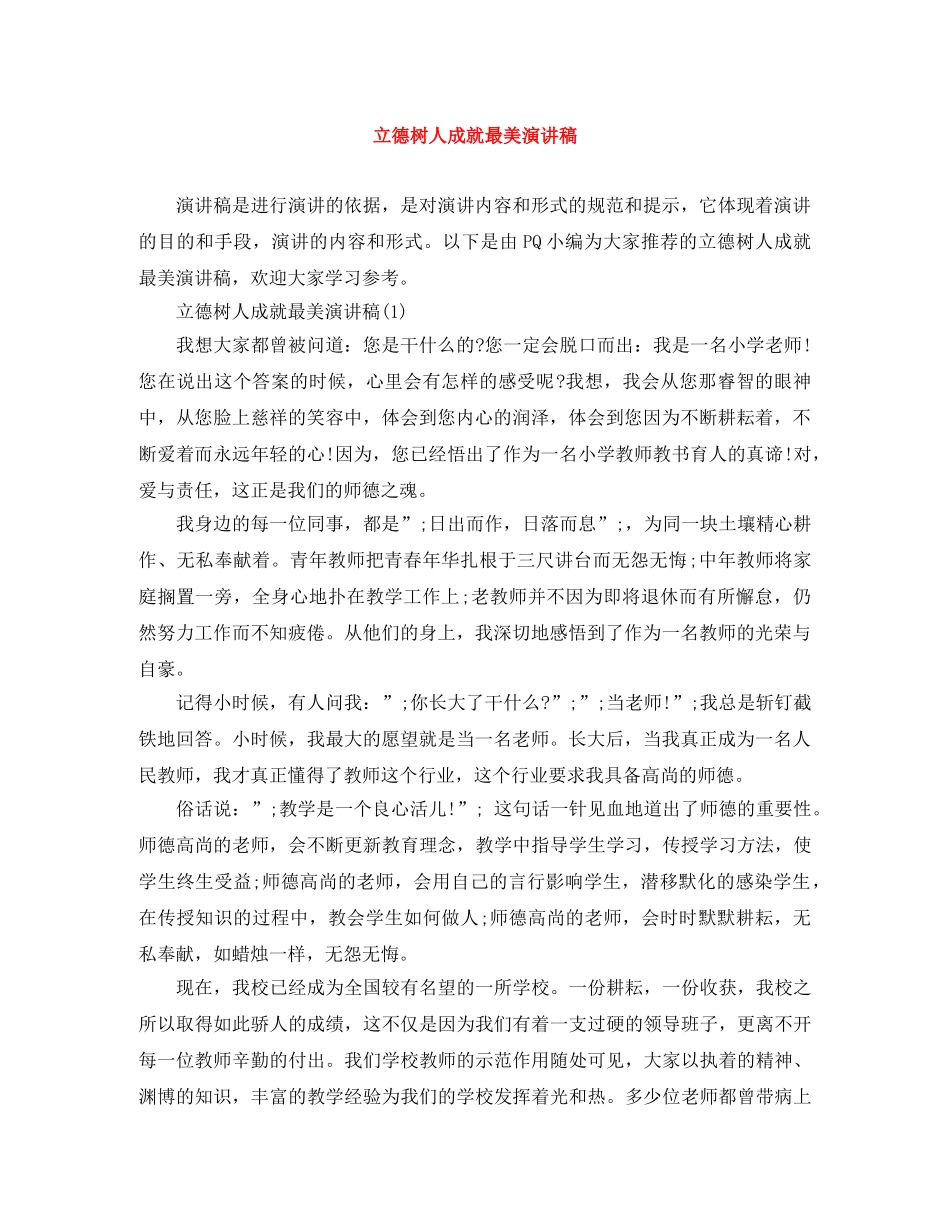 立德树人成就最美演讲稿 _第1页