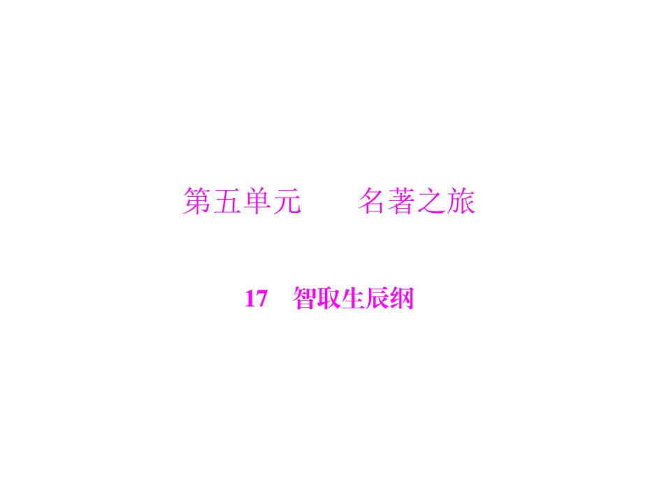 语文：5.17《智取生辰纲》课件（人教版九年级）_第1页