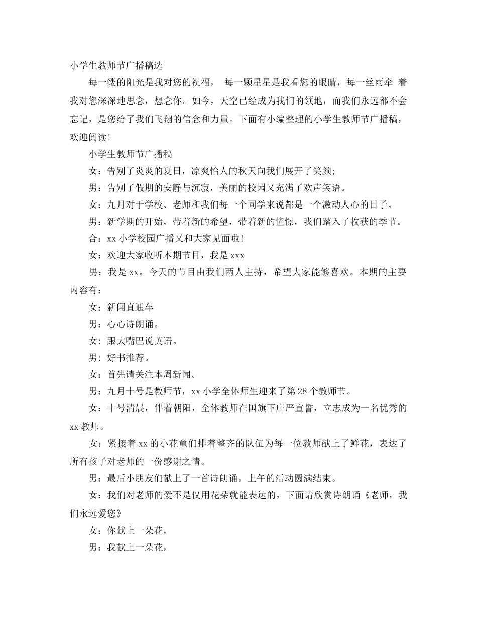 小学生教师节广播稿选 _第1页