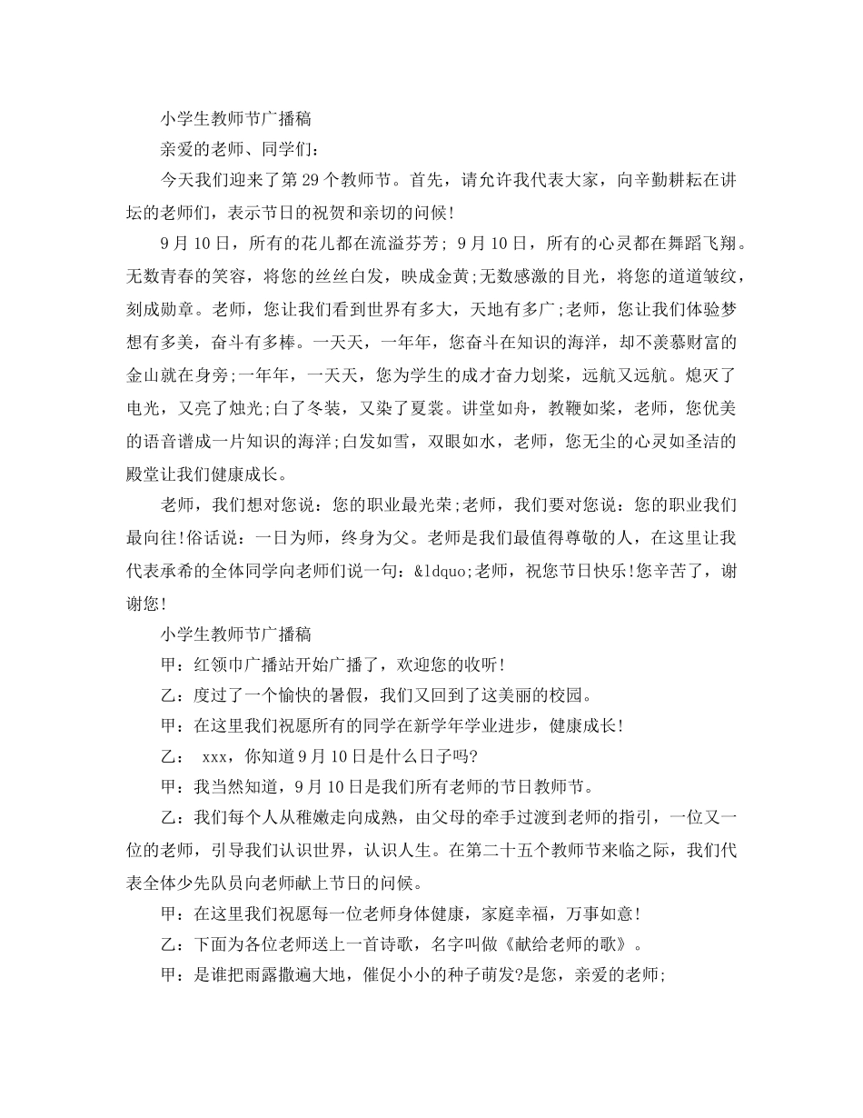 小学生教师节广播稿选 _第3页
