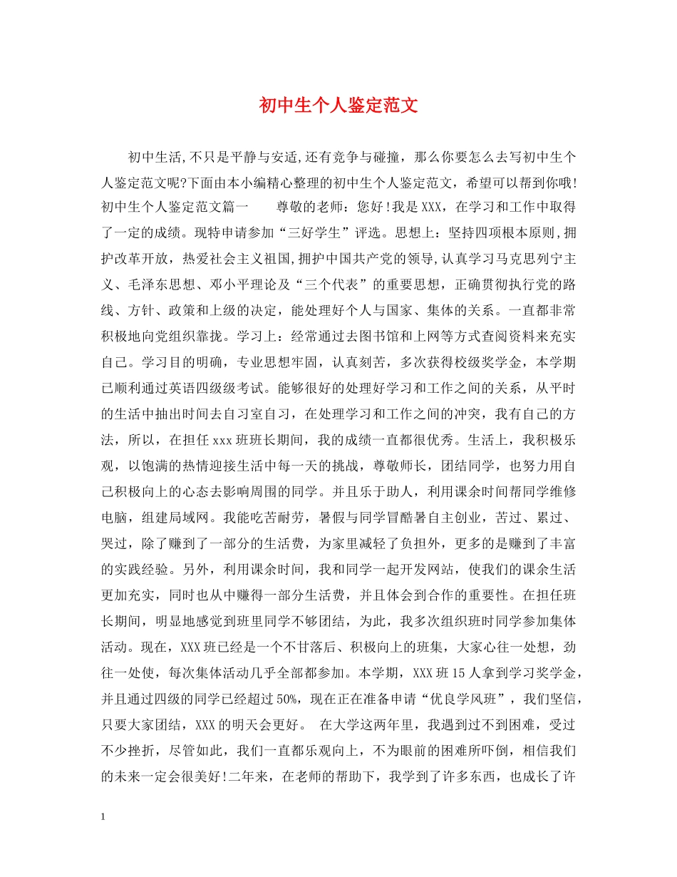 初中生个人鉴定范文 _第1页