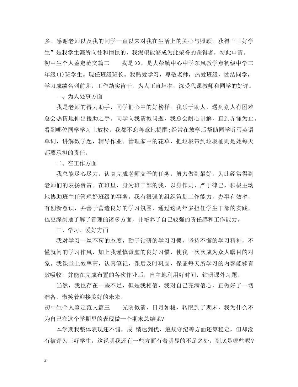 初中生个人鉴定范文 _第2页