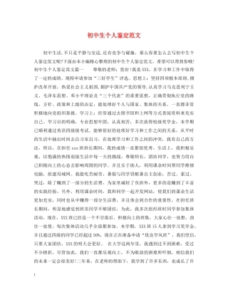 初中生个人鉴定范文 