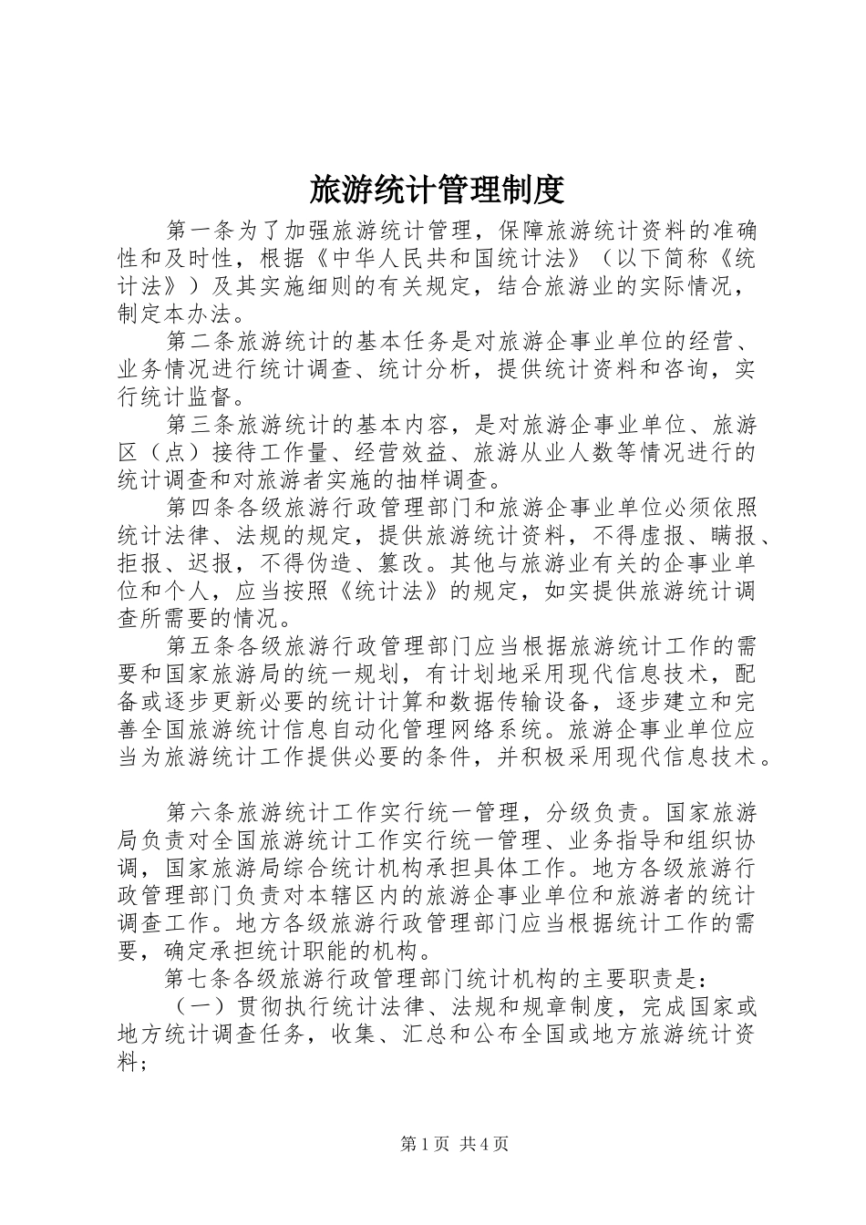 旅游统计管理制度_第1页
