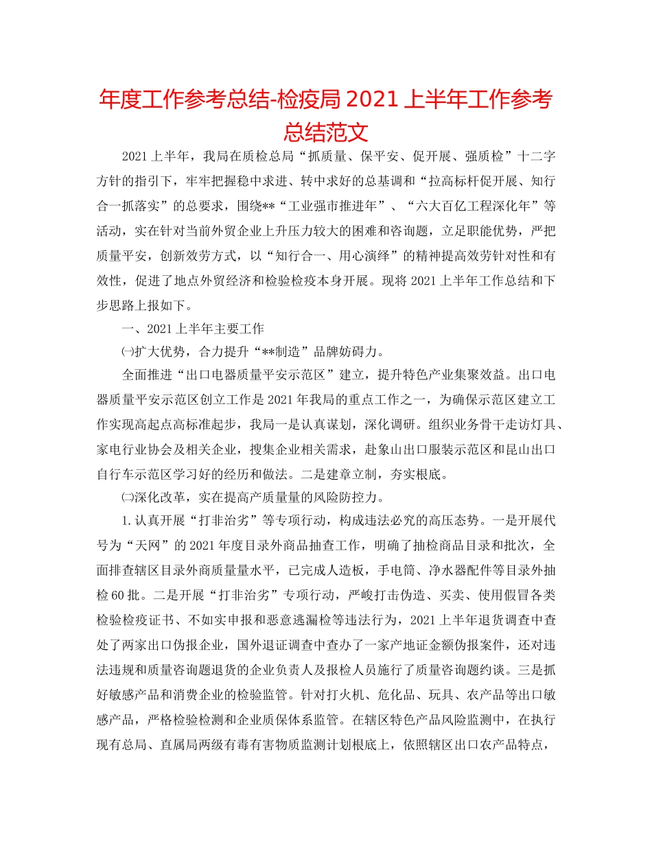 年度工作参考总结-检疫局2024上半年工作参考总结范文 _第1页