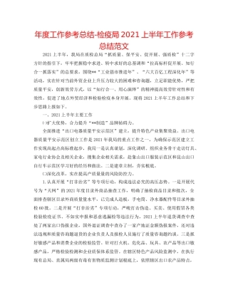 年度工作参考总结-检疫局2024上半年工作参考总结范文 