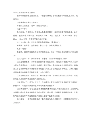 小学生秋季开学典礼主持词 