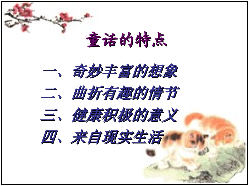 三年级上语文课件-园地七和编制童话-人教版_第2页