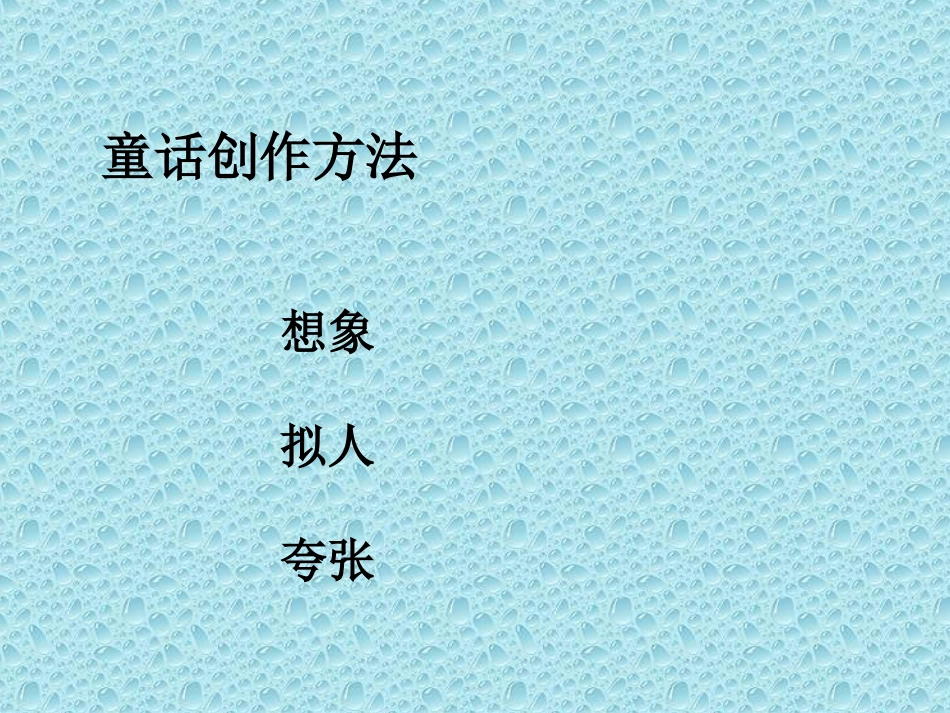 三年级上语文课件-园地七和编制童话-人教版_第3页