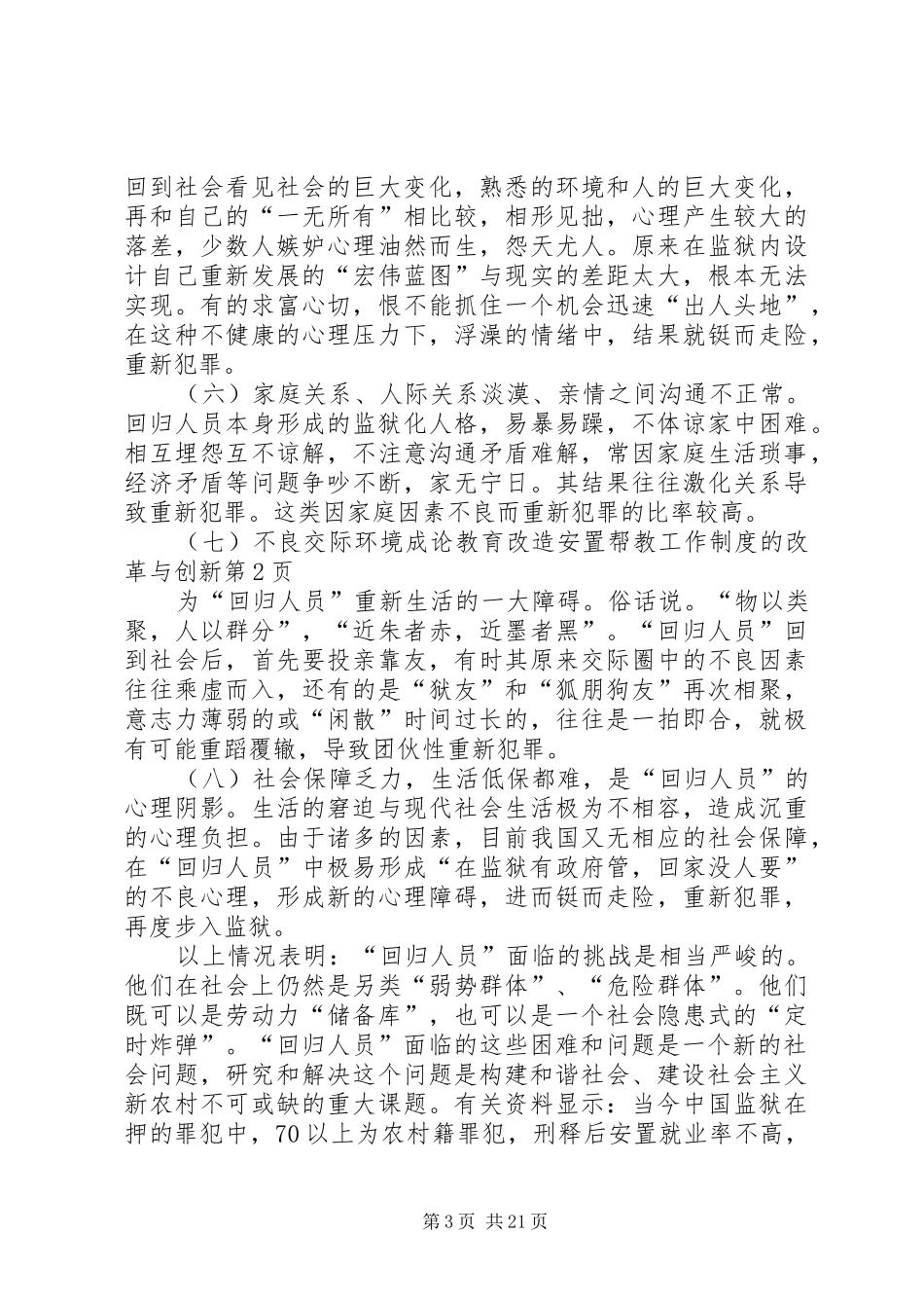 论教育改造安置帮教工作制度的改革与创新_第3页