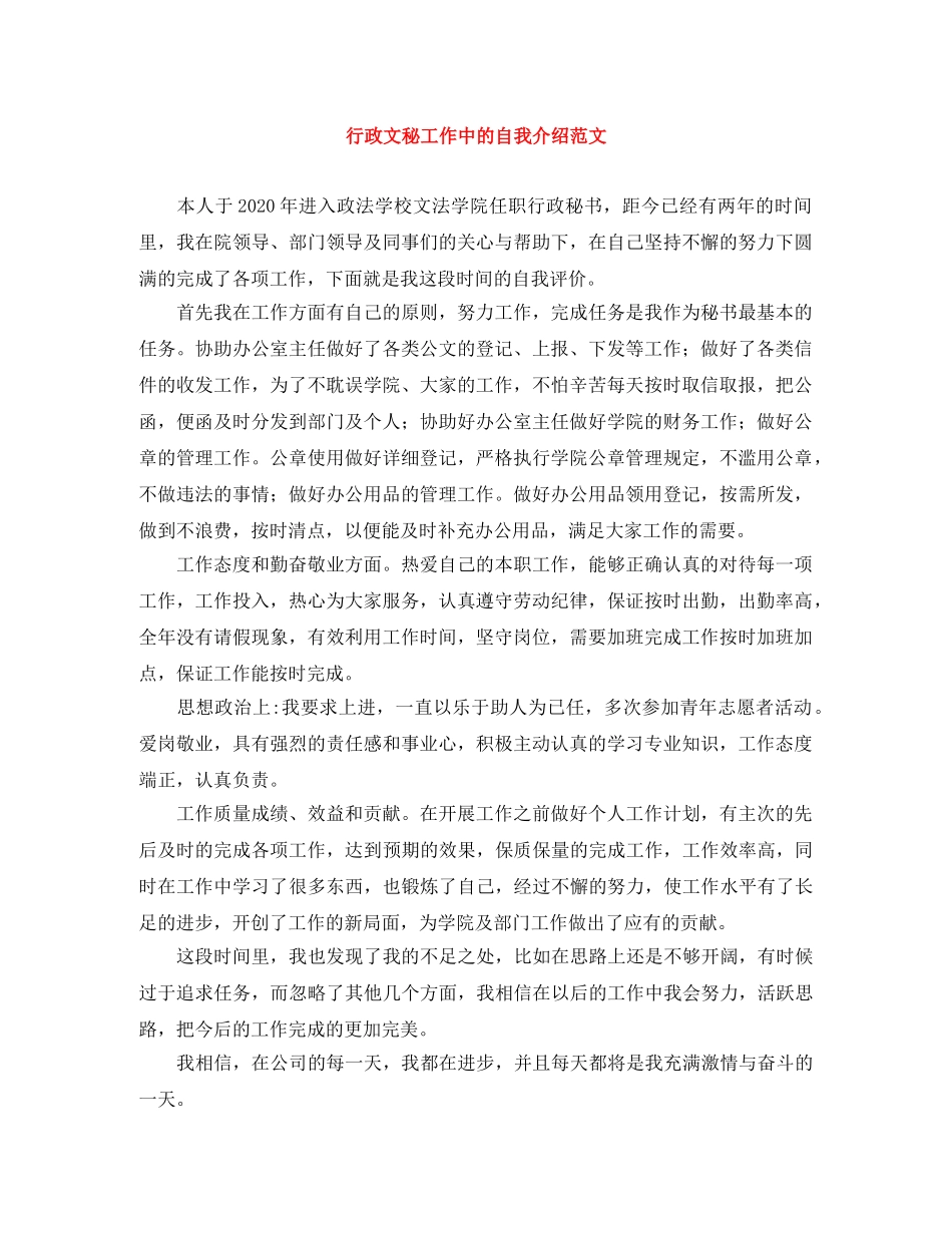行政文秘工作中的自我介绍范文 _第1页