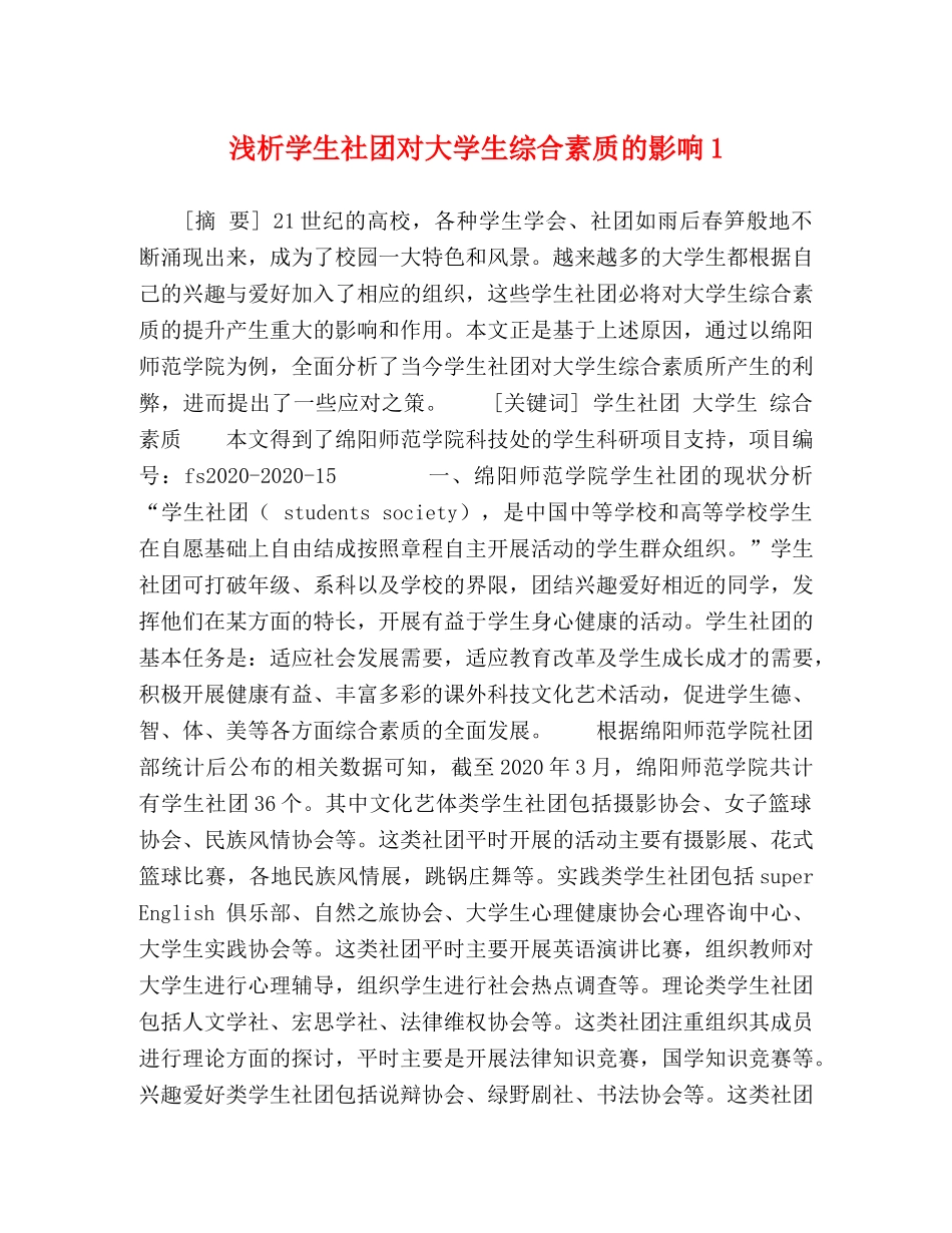 浅析学生社团对大学生综合素质的影响1 _第1页