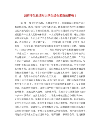 浅析学生社团对大学生综合素质的影响1 