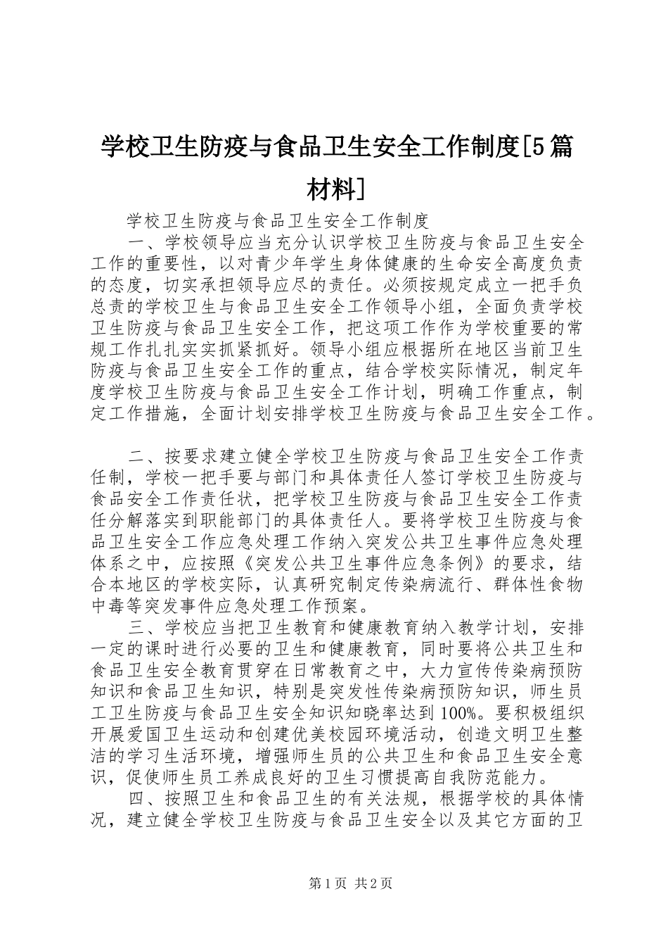 学校卫生防疫与食品卫生安全工作制度[5篇材料]_第1页