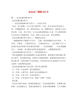 运动会广播稿300字 