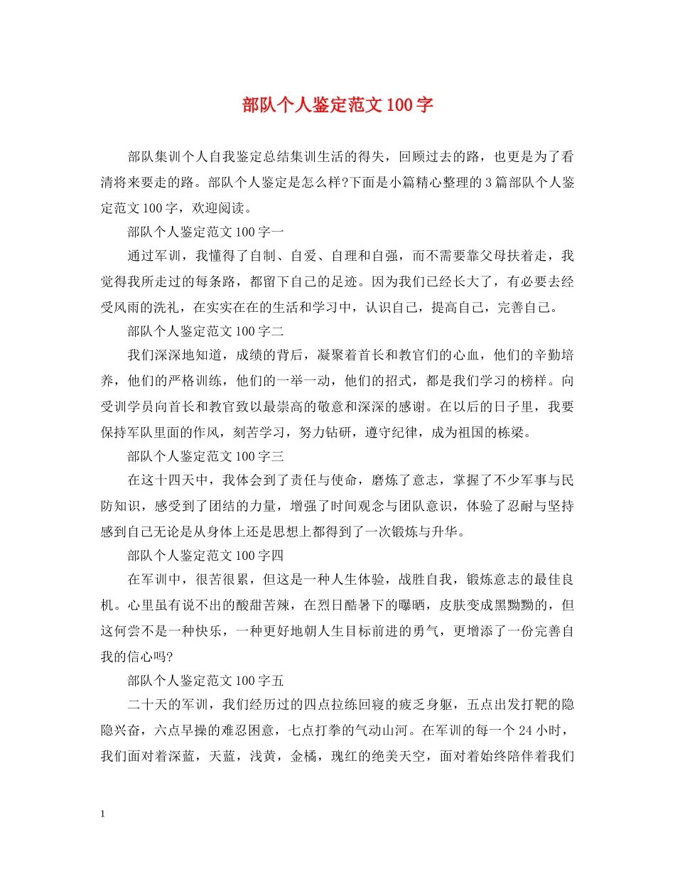 部队个人鉴定范文100字 _第1页