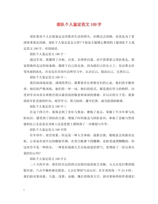 部队个人鉴定范文100字 