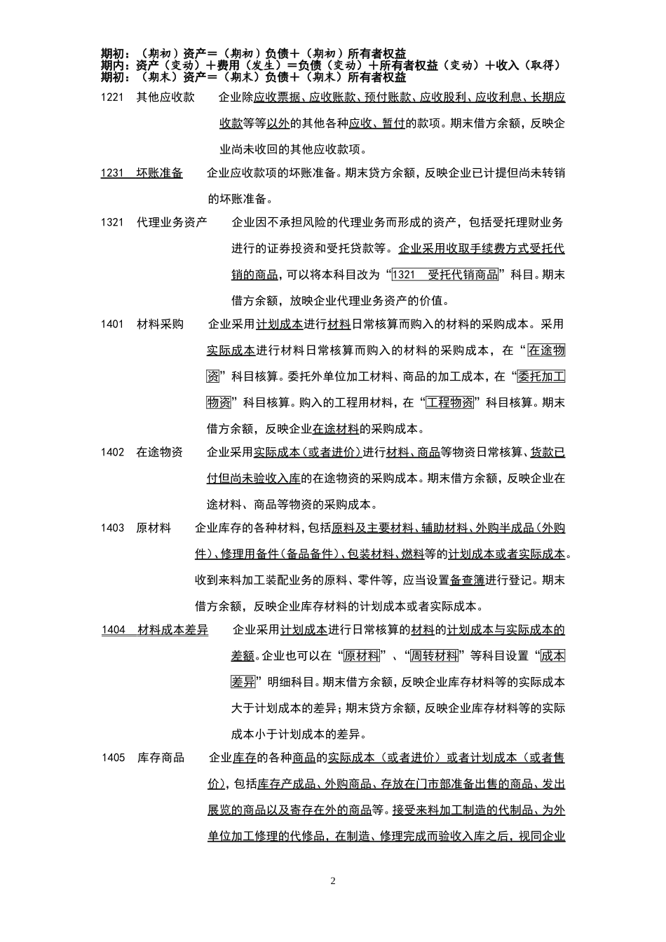 新会计准则常用会计科目表经典注释(手打版-值得收藏)_第2页