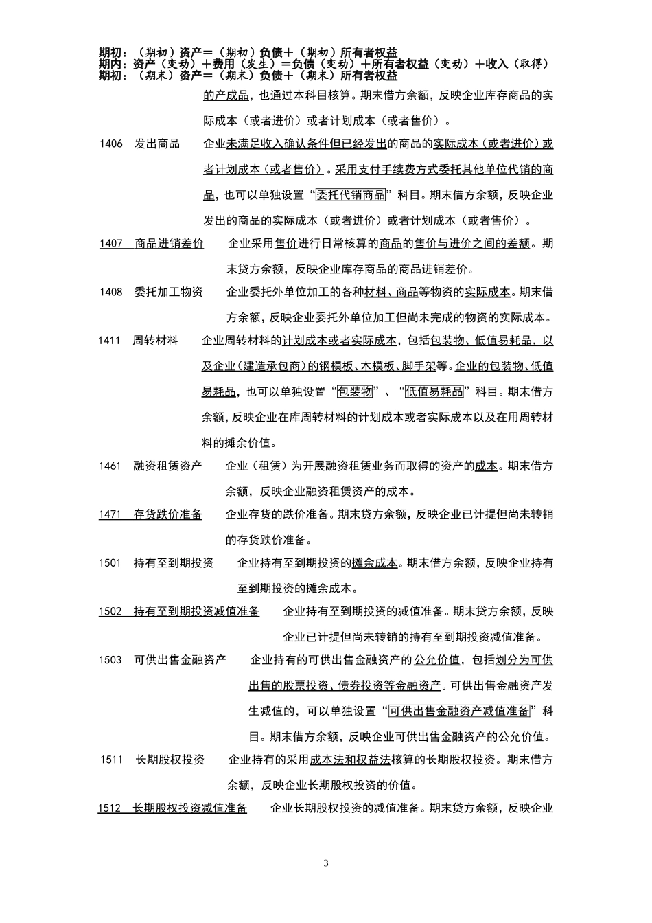 新会计准则常用会计科目表经典注释(手打版-值得收藏)_第3页